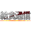 給食通信 (attack on titan)