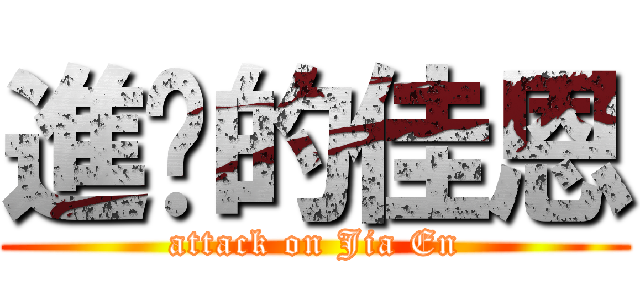 進擊的佳恩 (attack on Jia En)