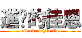 進擊的佳恩 (attack on Jia En)