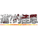 進擊的佳恩 (attack on Jia En)