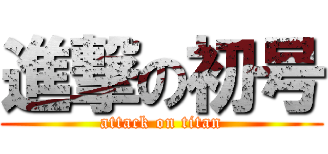 進撃の初号 (attack on titan)