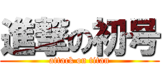 進撃の初号 (attack on titan)