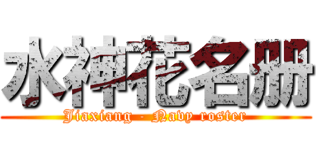水神花名册 (Jiaxiang - Navy roster)