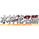 水神花名册 (Jiaxiang - Navy roster)