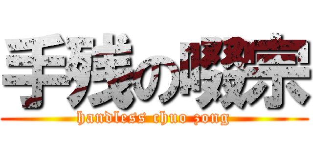 手残の啜宗 (handless chuo zong)