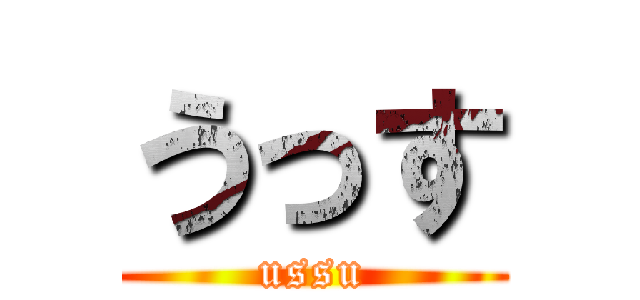 うっす (ussu)
