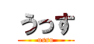 うっす (ussu)