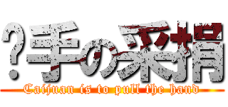 摳手の采捐 (Caijuan is to pull the hand)