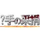 摳手の采捐 (Caijuan is to pull the hand)