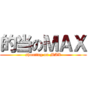 的当のＭＡＸ (shooting on MAX)