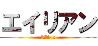 エイリアン (Alien)