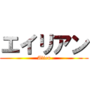 エイリアン (Alien)