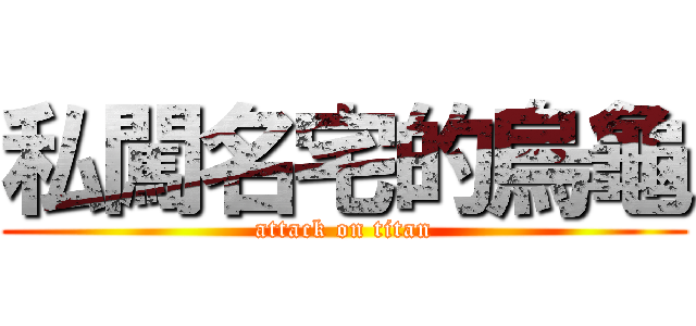 私闖名宅的烏龜 (attack on titan)