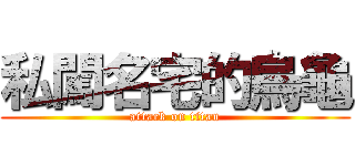 私闖名宅的烏龜 (attack on titan)