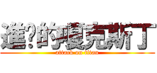 進擊的嗄克斯丁 (attack on titan)
