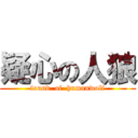 疑心の人狼 (found  of  humanwolf)