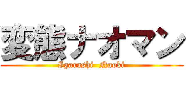 変態ナオマン (Igarashi  Naoki)