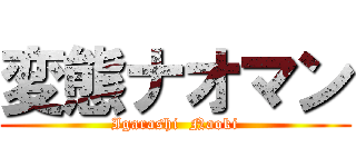 変態ナオマン (Igarashi  Naoki)