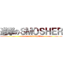進撃のＳＭＯＳＨＥＲ (attack on SMOSHER)