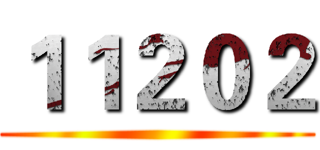 １１２０２ ()