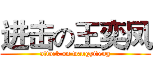进击の王奕凤 (attack on wangyifeng)