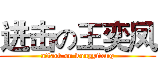 进击の王奕凤 (attack on wangyifeng)