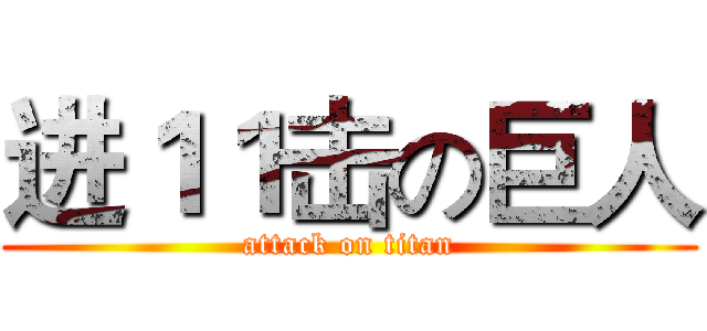 进１１击の巨人 (attack on titan)