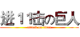 进１１击の巨人 (attack on titan)