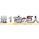 进１１击の巨人 (attack on titan)