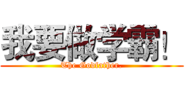 我要做学霸！ (The Godfather.)