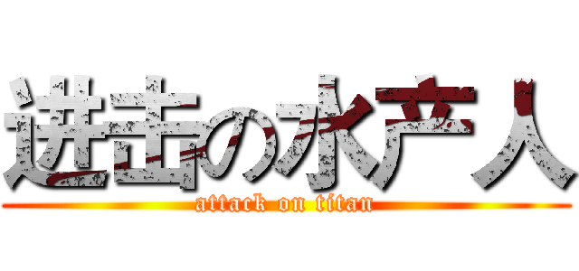 进击の水产人 (attack on titan)