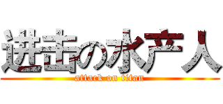 进击の水产人 (attack on titan)