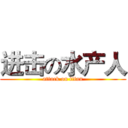 进击の水产人 (attack on titan)