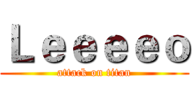 Ｌｅｅｅｅｏ (attack on titan)