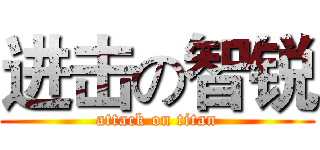 进击の智锐 (attack on titan)
