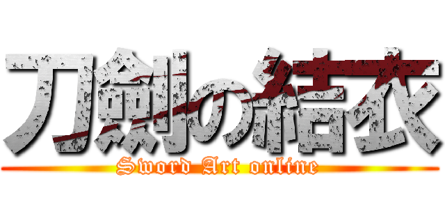 刀劍の結衣 (Sword Art online)