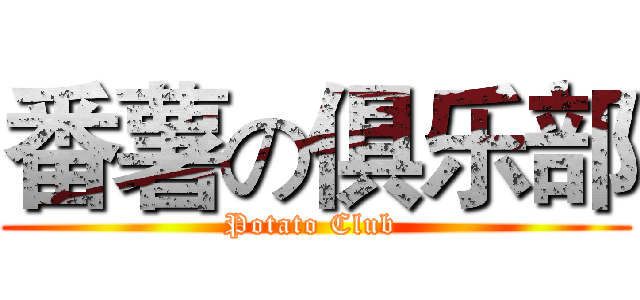 番薯の俱乐部 (Potato Club )