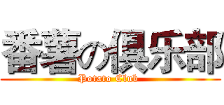 番薯の俱乐部 (Potato Club )