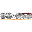 番薯の俱乐部 (Potato Club )