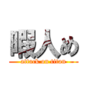 暇人め (attack on titan)