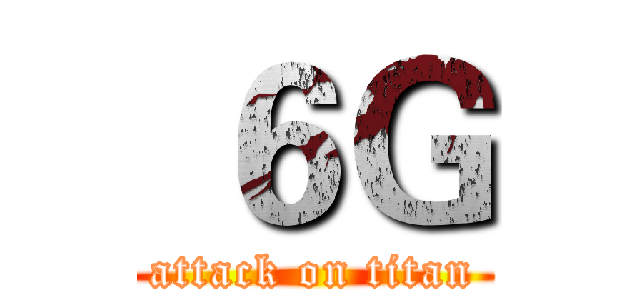  ６Ｇ (attack on titan)