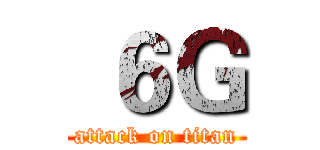  ６Ｇ (attack on titan)