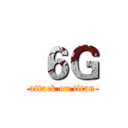  ６Ｇ (attack on titan)