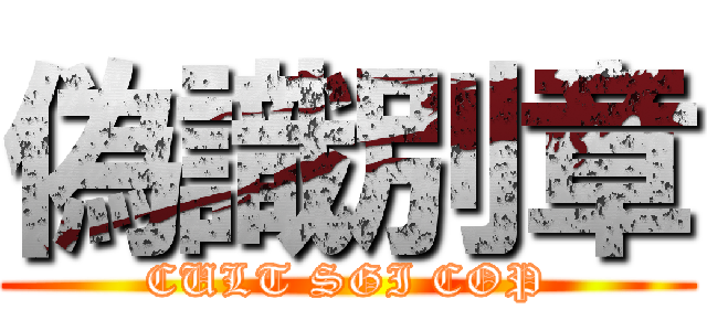 偽識別章 (CULT SGI COP)