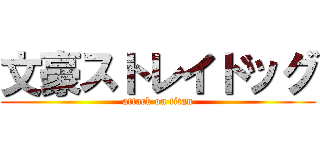 文豪ストレイドッグ (attack on titan)