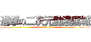 進撃の二次元動漫腐城 (attack on titan)