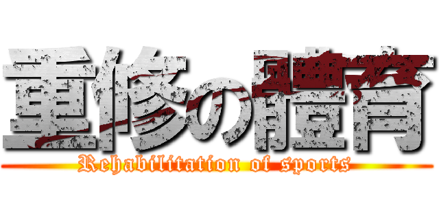 重修の體育 (Rehabilitation of sports)