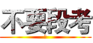 不要段考 (恨)