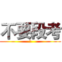 不要段考 (恨)