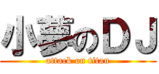 小夢のＤＪ (attack on titan)
